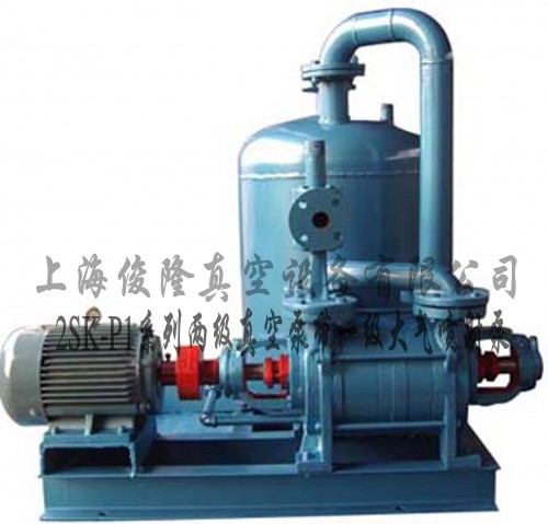 2SK及2SK-P1系列兩級真空泵帶一級大氣噴射泵